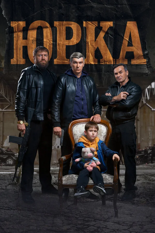 Смотреть Юрка онлайн бесплатно в HD качестве на русском языке